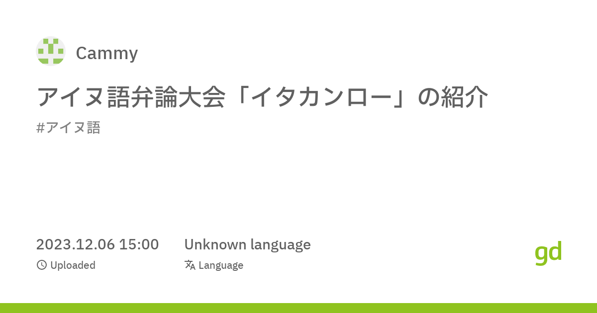 アイヌ語弁論大会「イタカンロー」の紹介 - Migdal