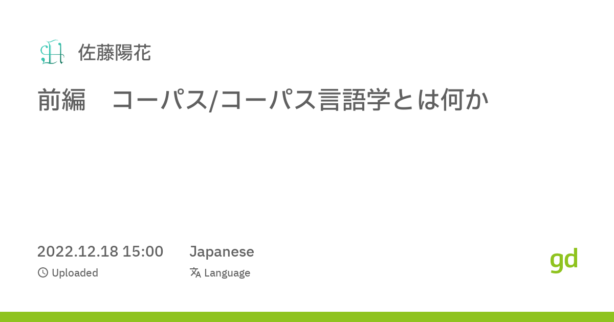 前編 コーパス/コーパス言語学とは何か - Migdal