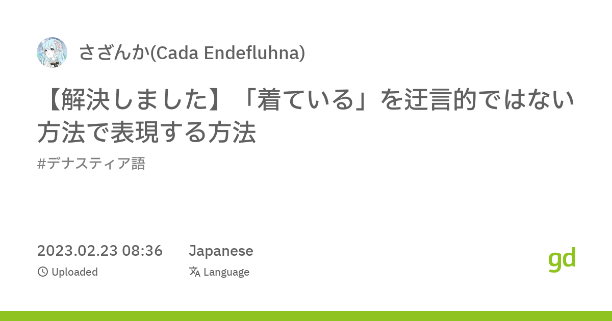 【解決しました】「着ている」を迂言的ではない方法で表現する方法 Migdal