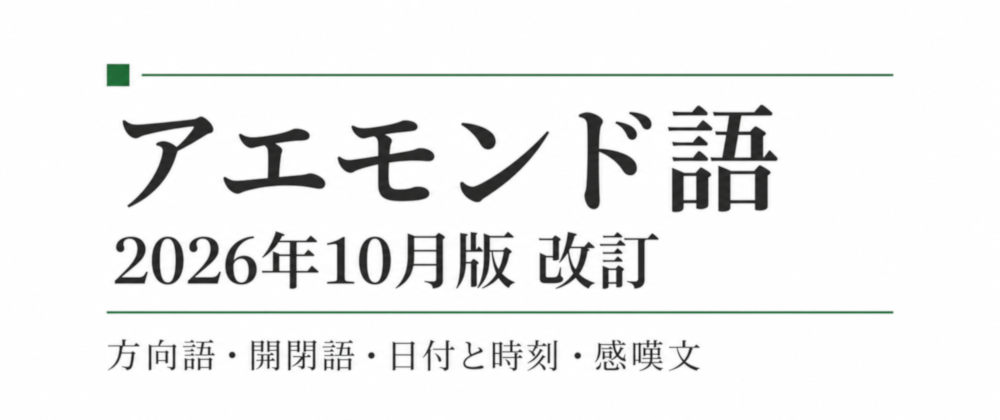 Cover image for アエモンド語2026年10月改訂――方向語・開閉語・日付時刻・感嘆文