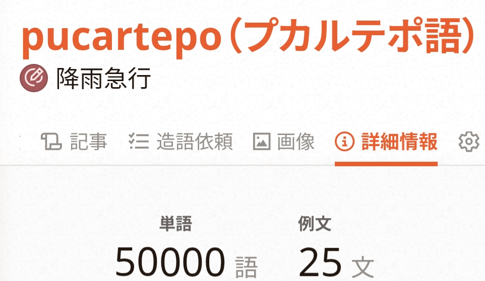 Cover image for プカルテポ語50000語達成！！！！