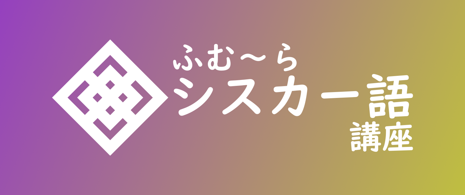 Cover image for ふむ〜らシスカー語講座〈Ⅰ〉―シスカー語って何？
