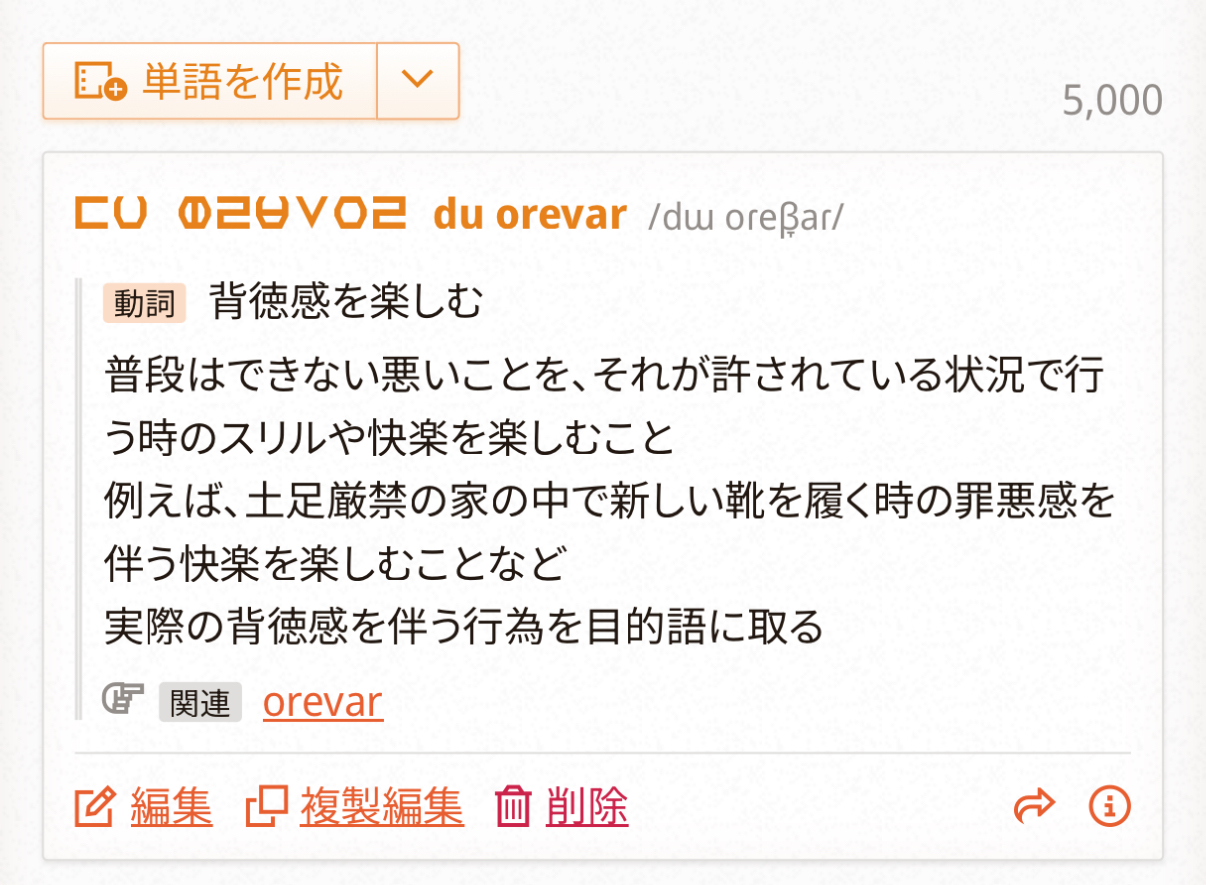 du orevar:背徳感を楽しむ(普段はできない悪いことを、それが許されている状況で行う時のスリルや快楽を楽しむこと。例えば、土足厳禁の家の中で新しい靴を履く時の罪悪感を伴う快楽を楽しむことなど。実際の背徳感を伴う行為を目的語に取る)