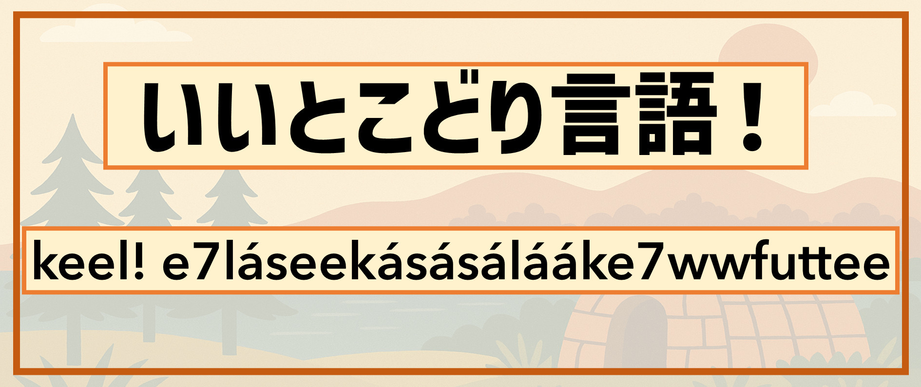 Cover image for 面白い言語の特徴を圧縮！【マーケートル語】