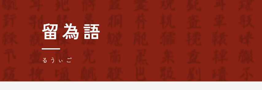 Cover image for 留為語のウェブサイトを開設しました！
