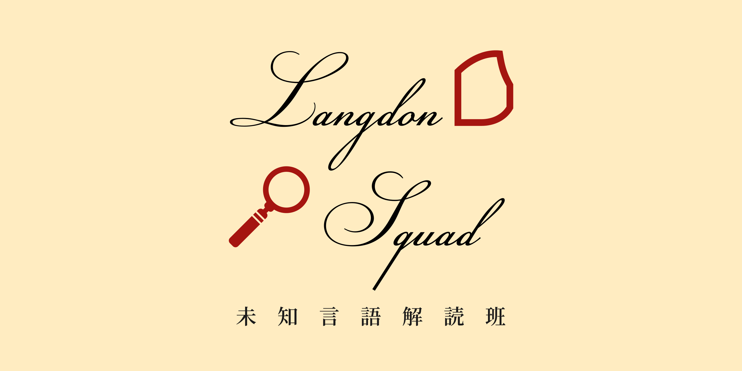 Cover image for Langdon Squad | 言語解読ゲーム、始めました