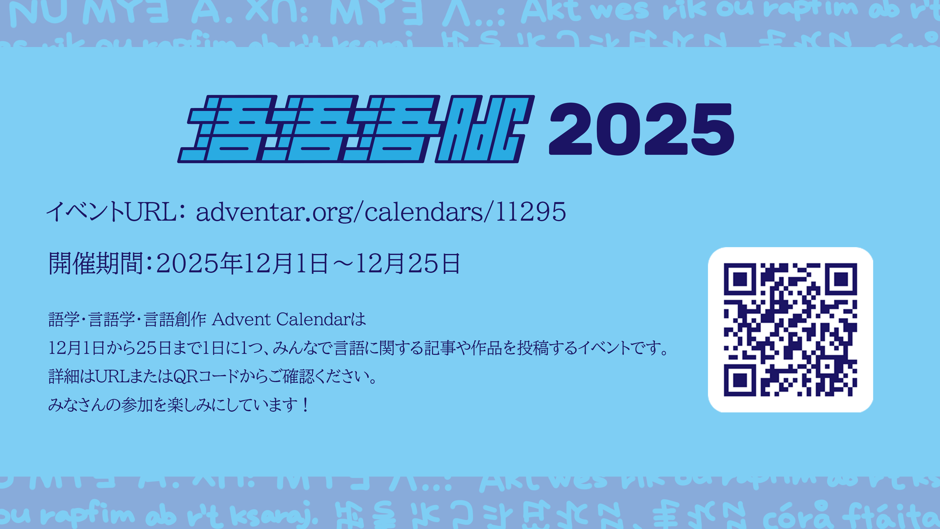 Cover image for 語学・言語学・言語創作 Advent Calendar 2025