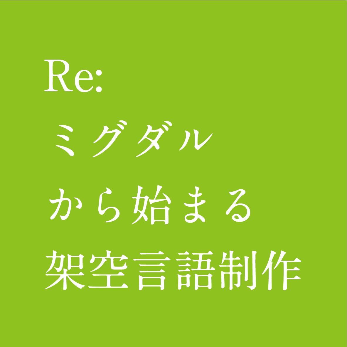Cover image for Re: ミグダルから始まる架空言語制作