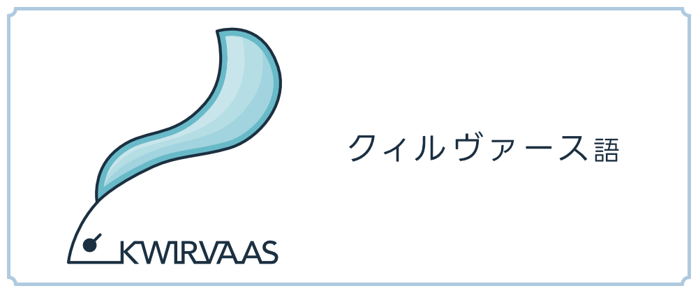 Cover image for 【共同制作言語】クィルヴァース語