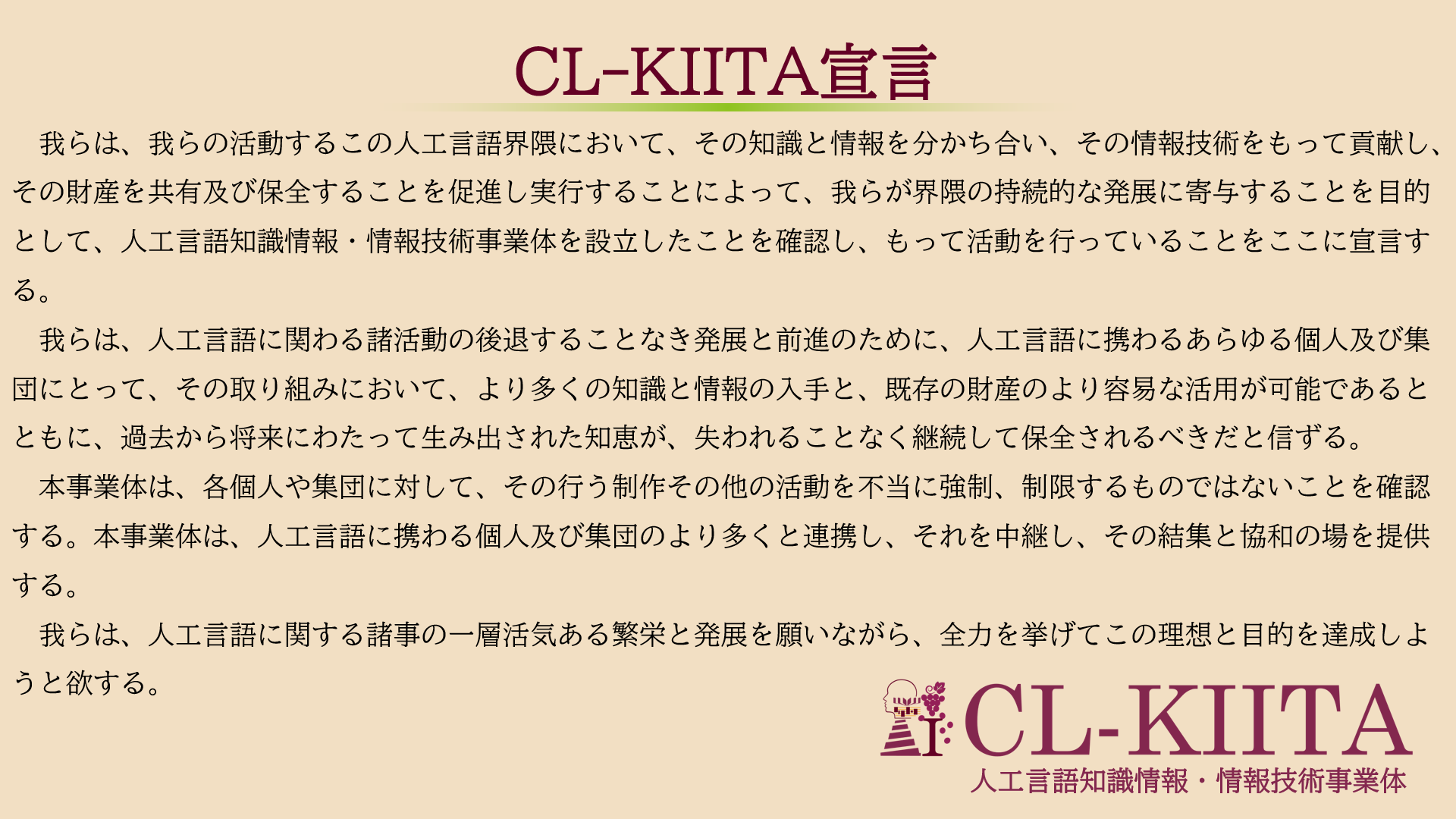 CL-KIITA宣言