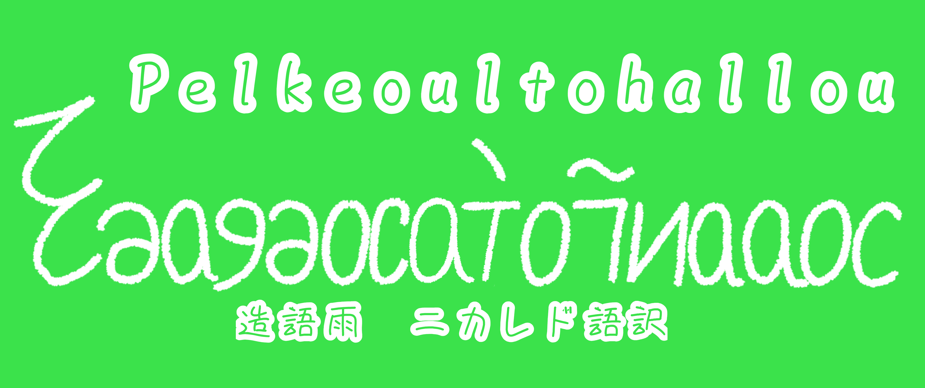 Cover image for Pelkeoultohallou / pelkjultohallu