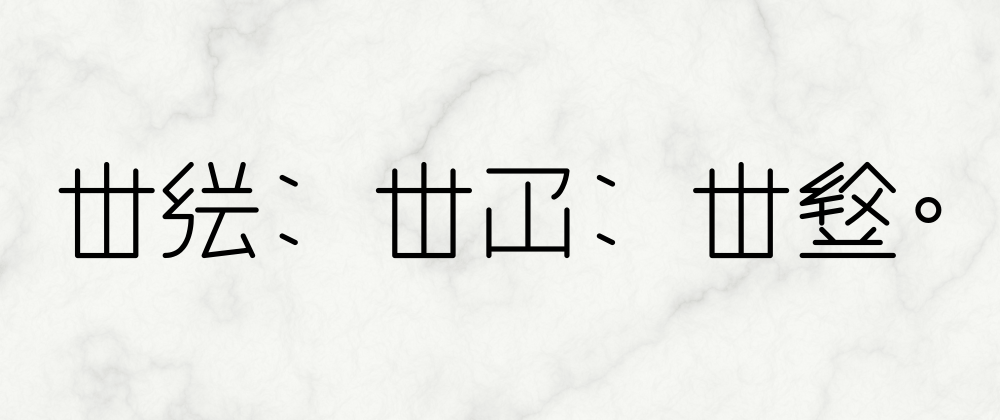 Cover image for SCP貨立衆然小論