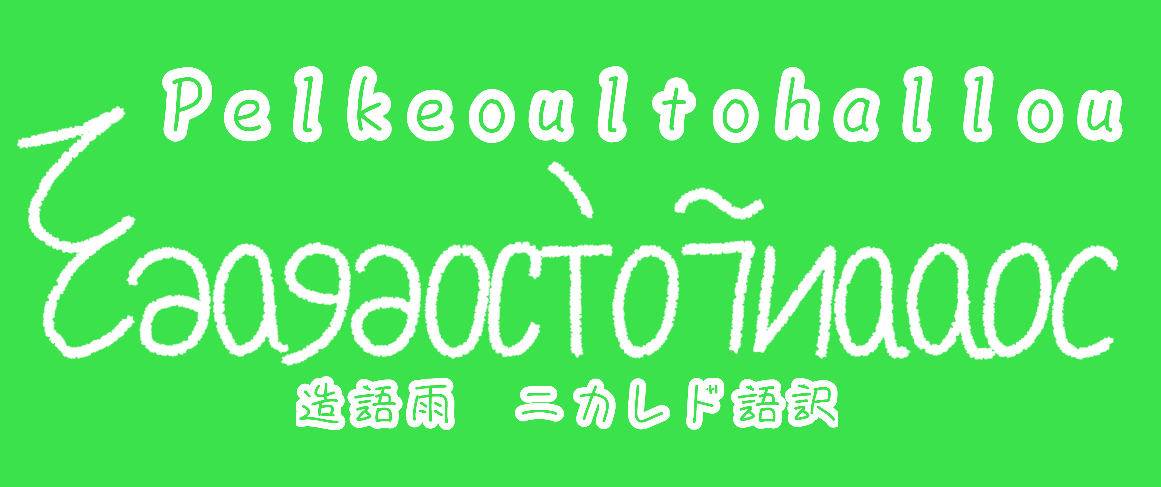 Cover image for Pelkeoultohallou / pelkjultohallu