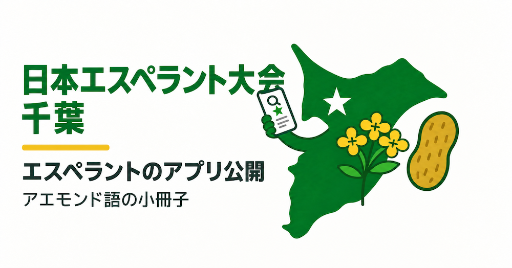 Cover image for [告知]2026年10月3~4日の日本エスペラント大会(千葉)