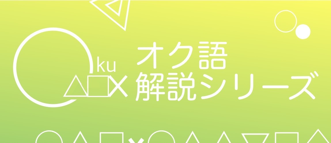 Cover image for オク語(okuoroki)解説シリーズ