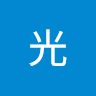 廿楽 光 profile picture